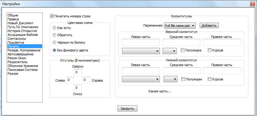 Настройки печати в Notepad++
