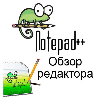 Редактор Notepad++ Редактор Notepad++