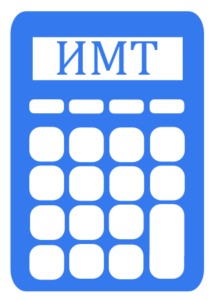 Калькулятор индекса массы тела Калькулятор ИМТ