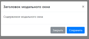 bootstrap модальное окно Модальное окно bootstrap