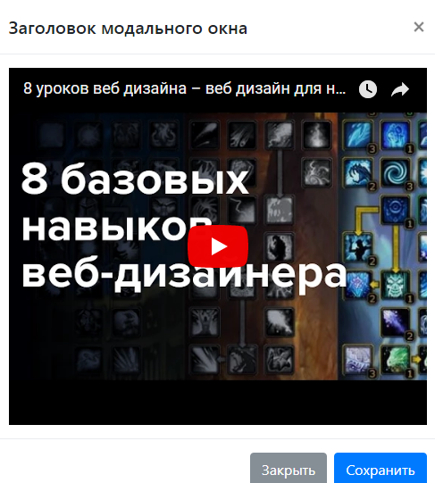 bootstrap - вставка видео в модальное окно Вставка видео в модальное окно bootstrap
