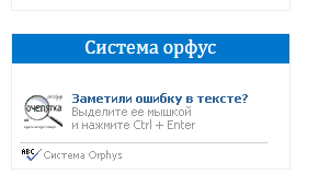 Баннер системы orphus.ru
