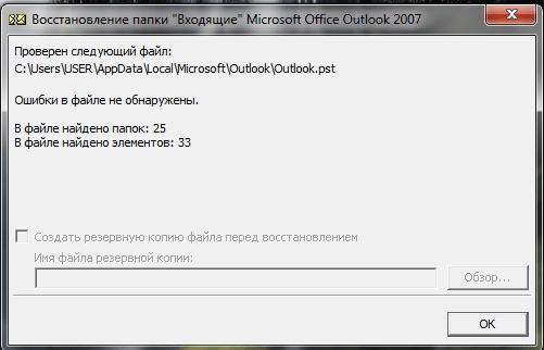 Программа восстановления папки входящие scanpst exe