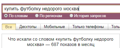 Ключевые фразы по запросу Ключевые фразы по запросу "купить футболку недорого Москва"