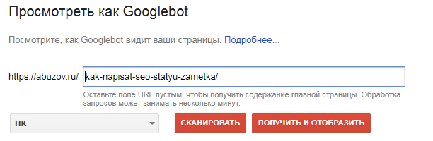 Посмотреть страницу как googlebot Запрос индексирования страницы в google