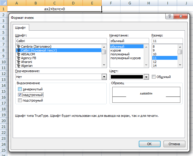 Надстрочный интервал в Эксель