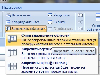 Снять закрепление областей в Excel