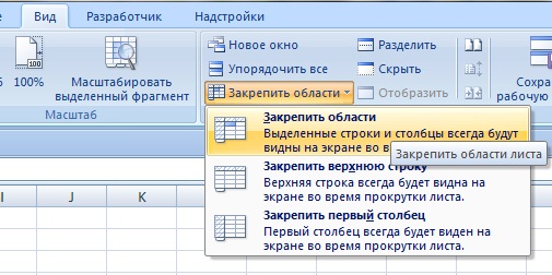 Команда закрепить области в Эксель