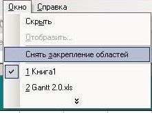 Открепить область в Excel 2003
