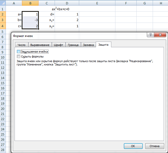 Защита ячеек в Эксель