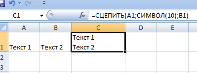 Перенос на следующую строку с помощью СЦЕПИТЬ