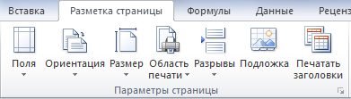 Excel разметка страницы