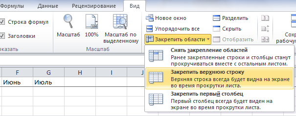 Закрепить строку в Эксель