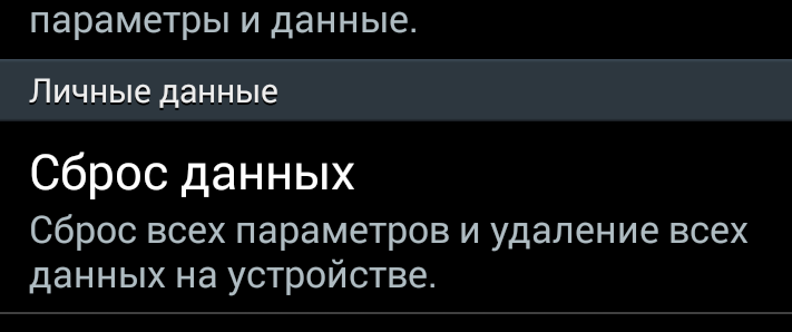 Сброс данных на Андроид