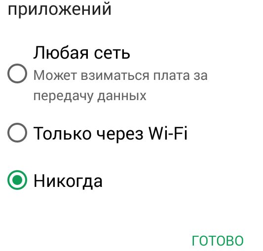 Отключить обновление приложений Android