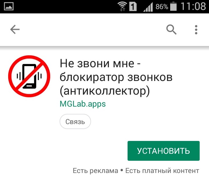 Не звони мне - блокиратор для Андроид