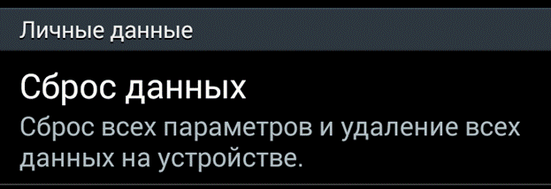 Андроид сброс личных данных