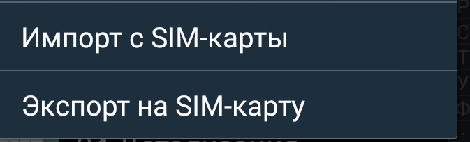 Перенести контакты на Андроид с помощью SIM-карты