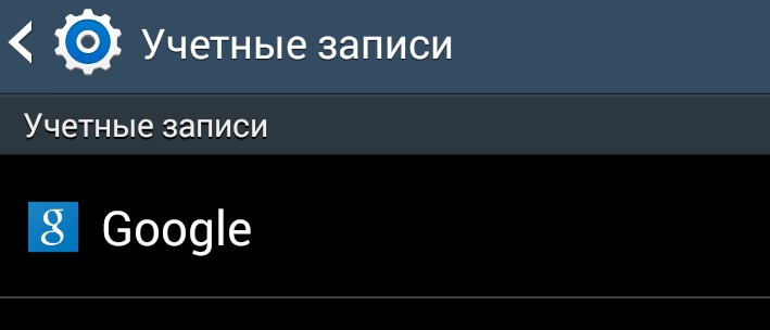 Учетные записи в Google для Андроид