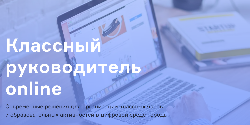 Классный руководитель Online
