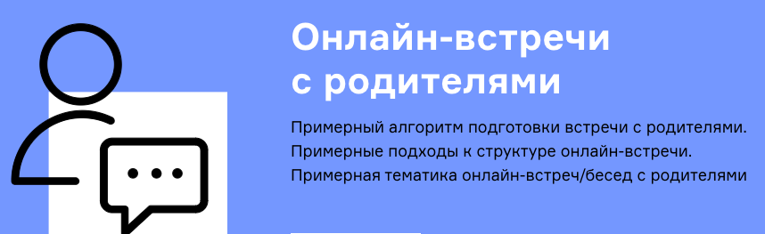 онлайн встречи с родителями