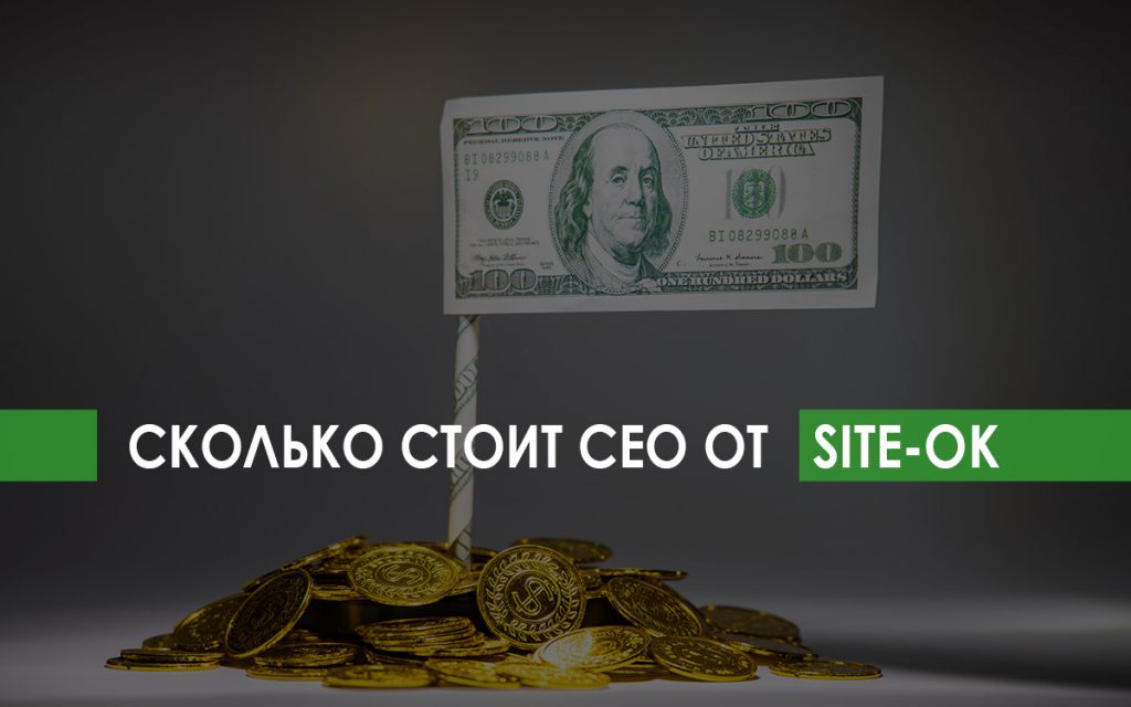 сколько стоит сео